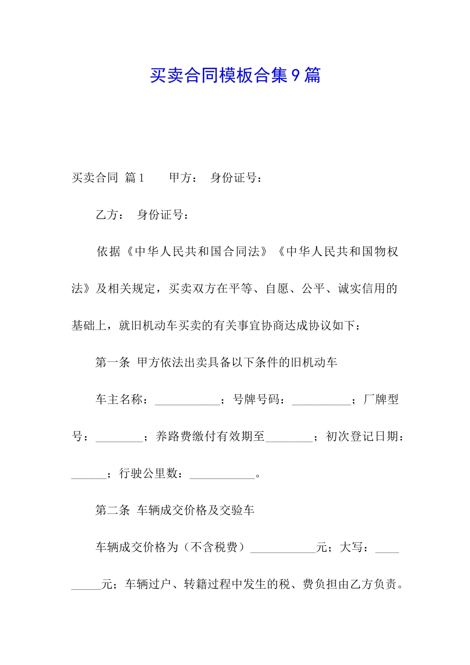 买卖合同模板合集9篇_第1页