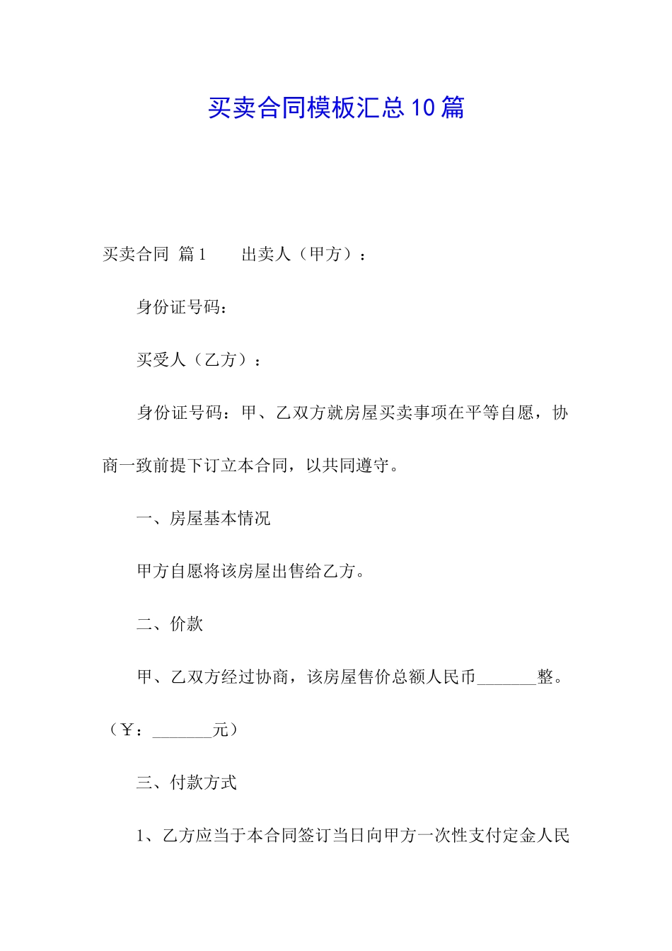买卖合同模板汇总10篇_第1页