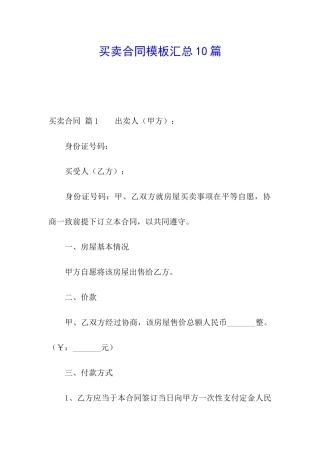 买卖合同模板汇总10篇