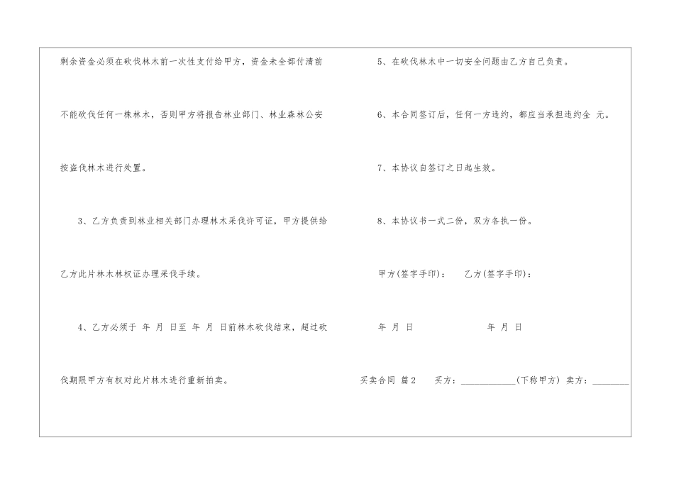 买卖合同模板汇总8篇_第2页