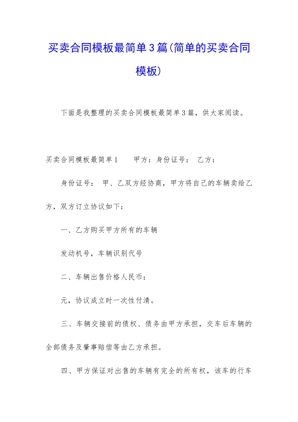 买卖合同模板最简单3篇_第1页