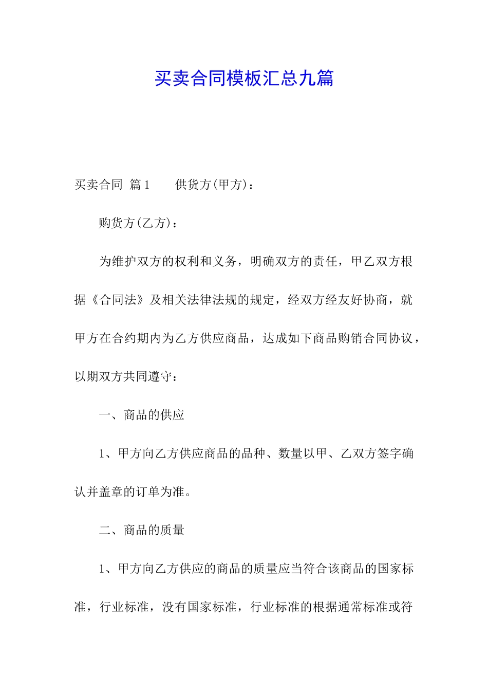 买卖合同模板汇总九篇_第1页