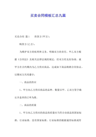 买卖合同模板汇总九篇