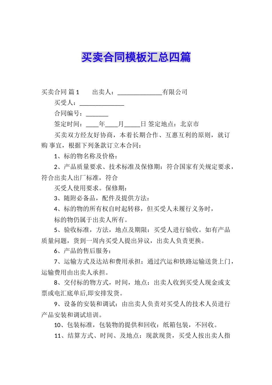 买卖合同模板汇总四篇_第1页