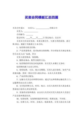 买卖合同模板汇总四篇