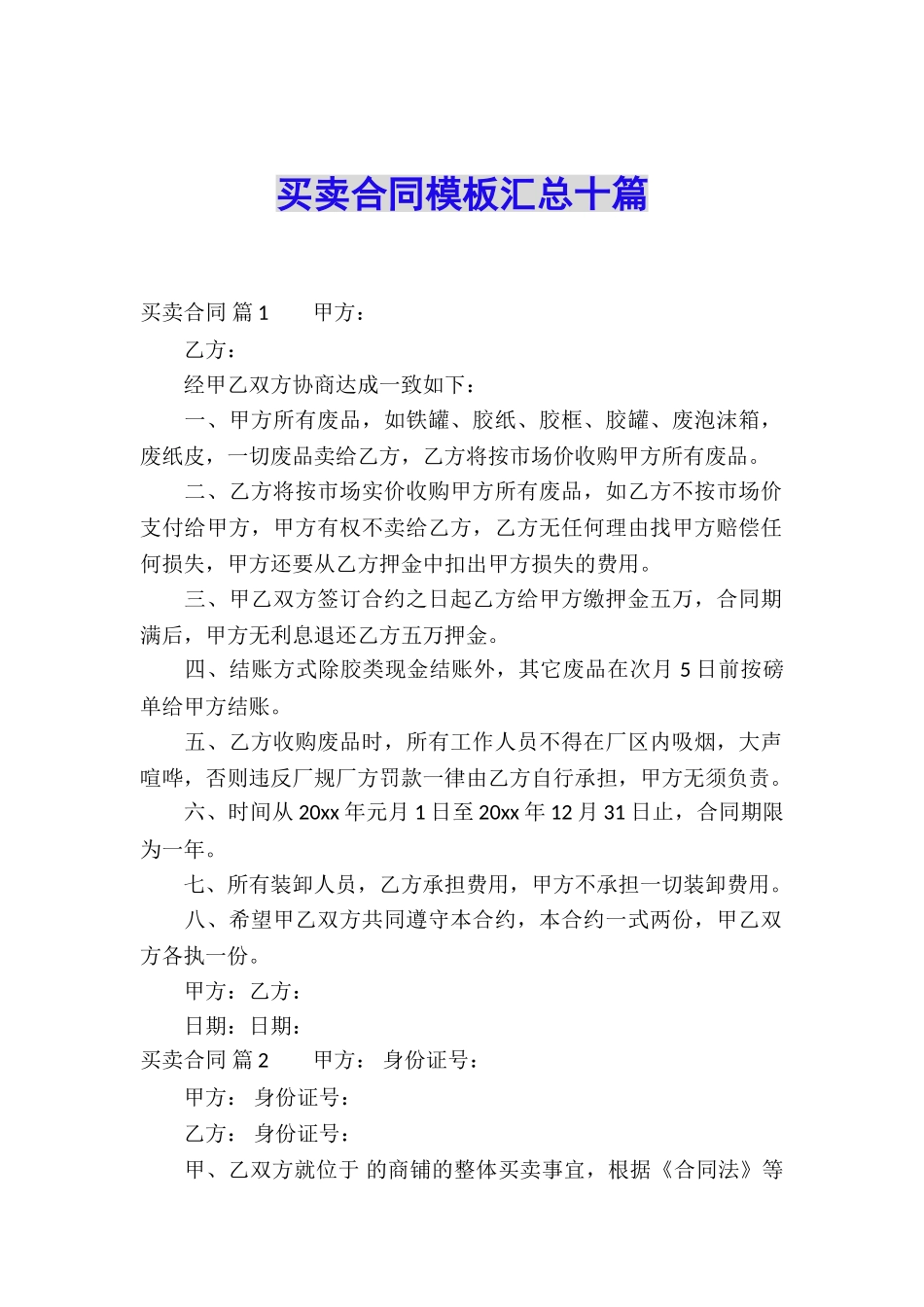 买卖合同模板汇总十篇_第1页