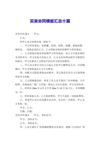 买卖合同模板汇总十篇
