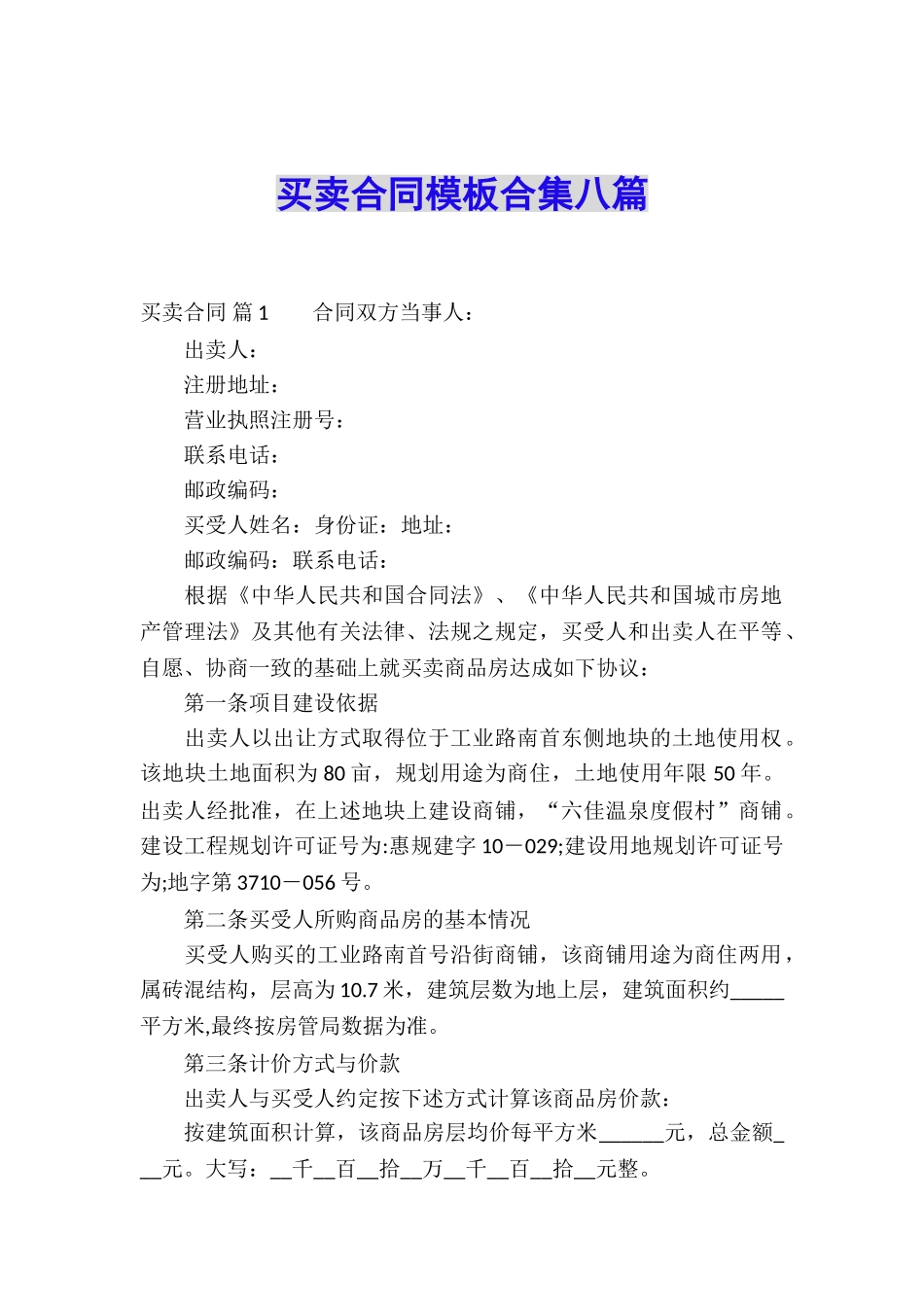 买卖合同模板合集八篇_第1页