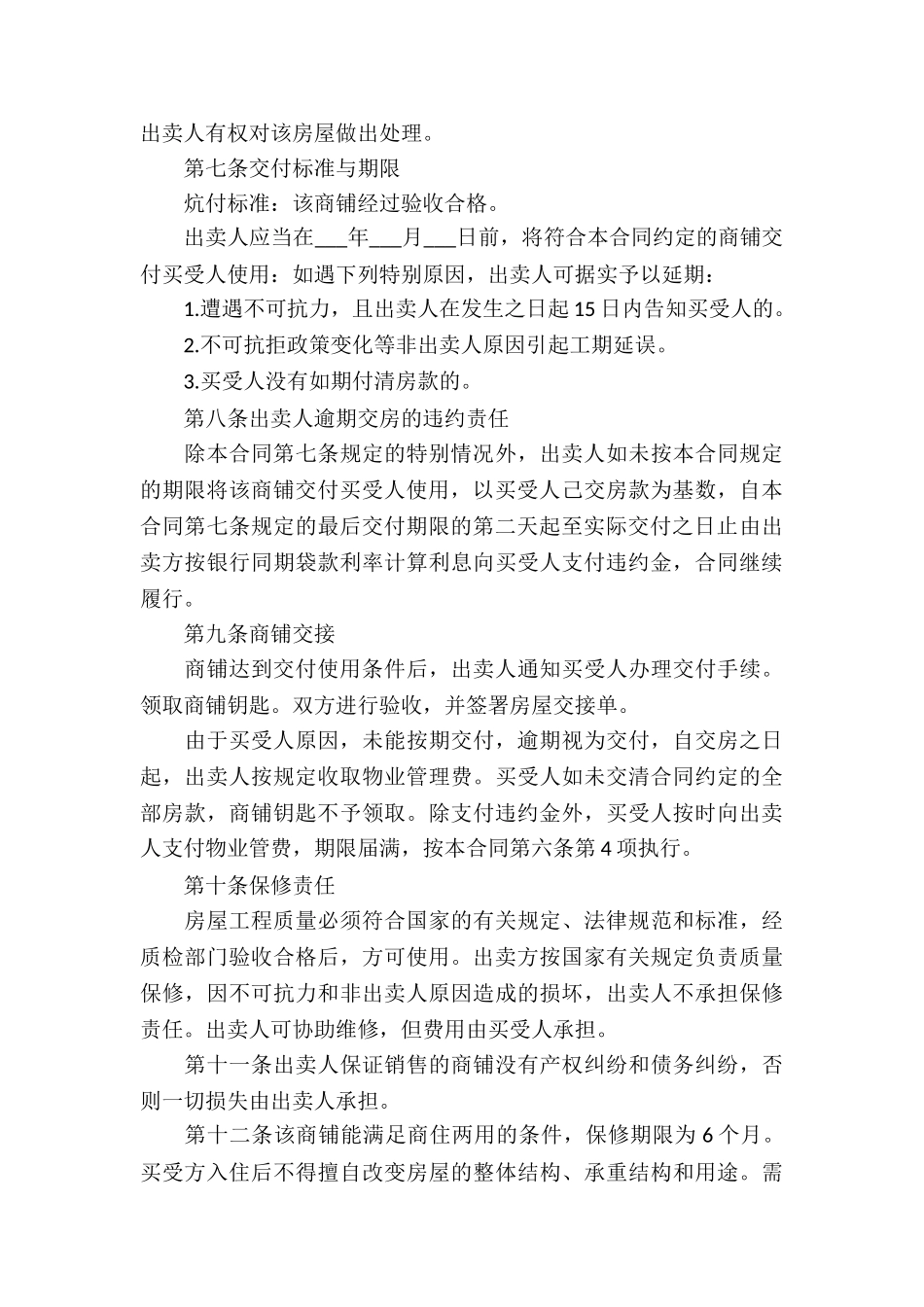 买卖合同模板合集八篇_第3页