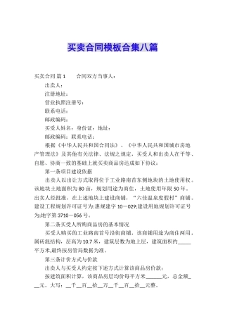 买卖合同模板合集八篇