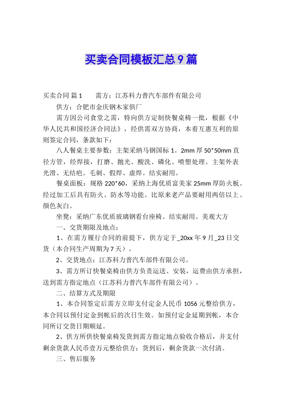 买卖合同模板汇总9篇_第1页