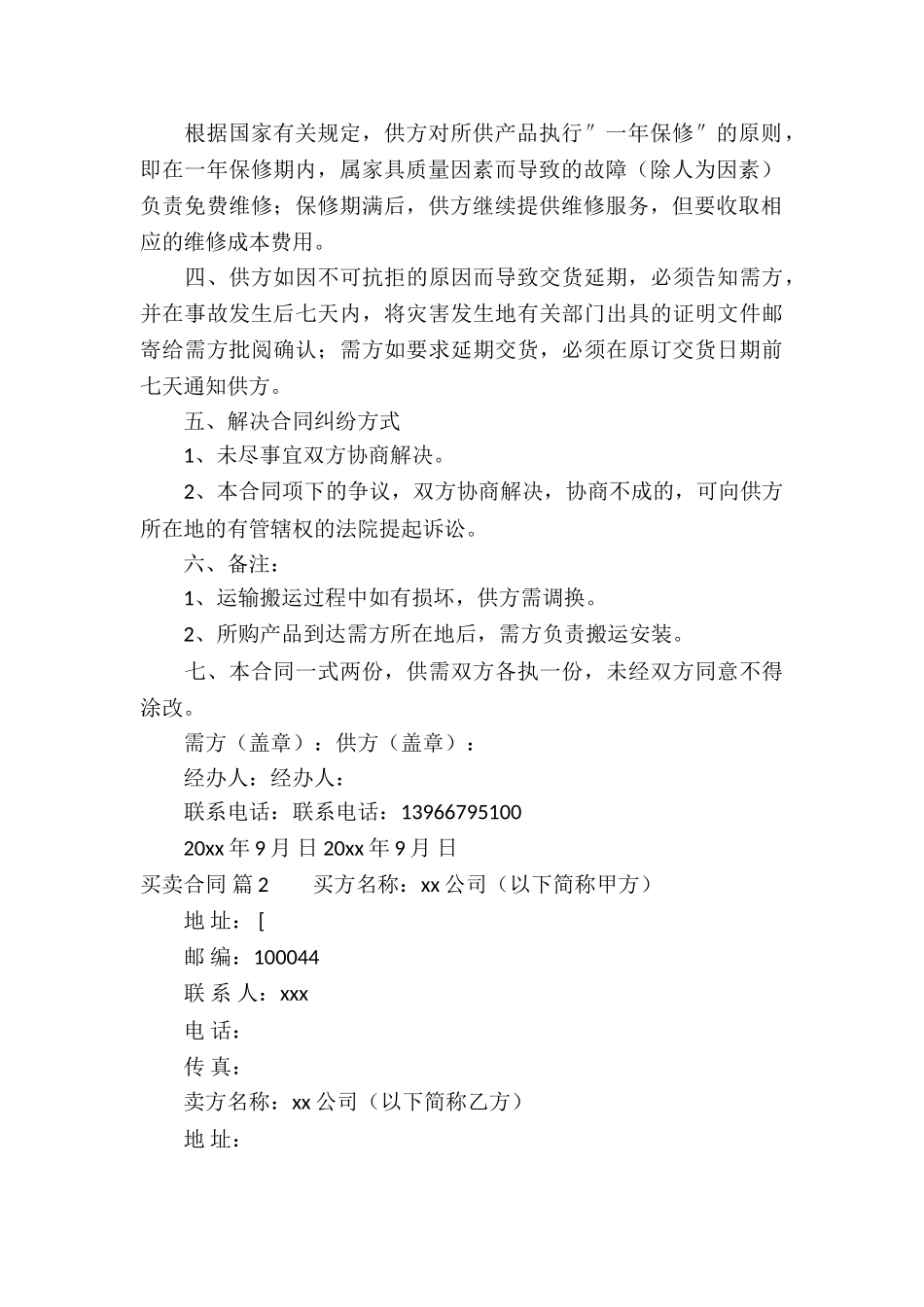 买卖合同模板汇总9篇_第2页