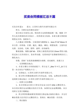 买卖合同模板汇总9篇