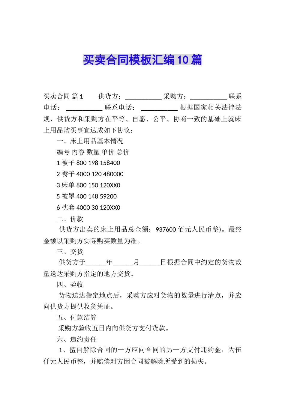 买卖合同模板汇编10篇_第1页