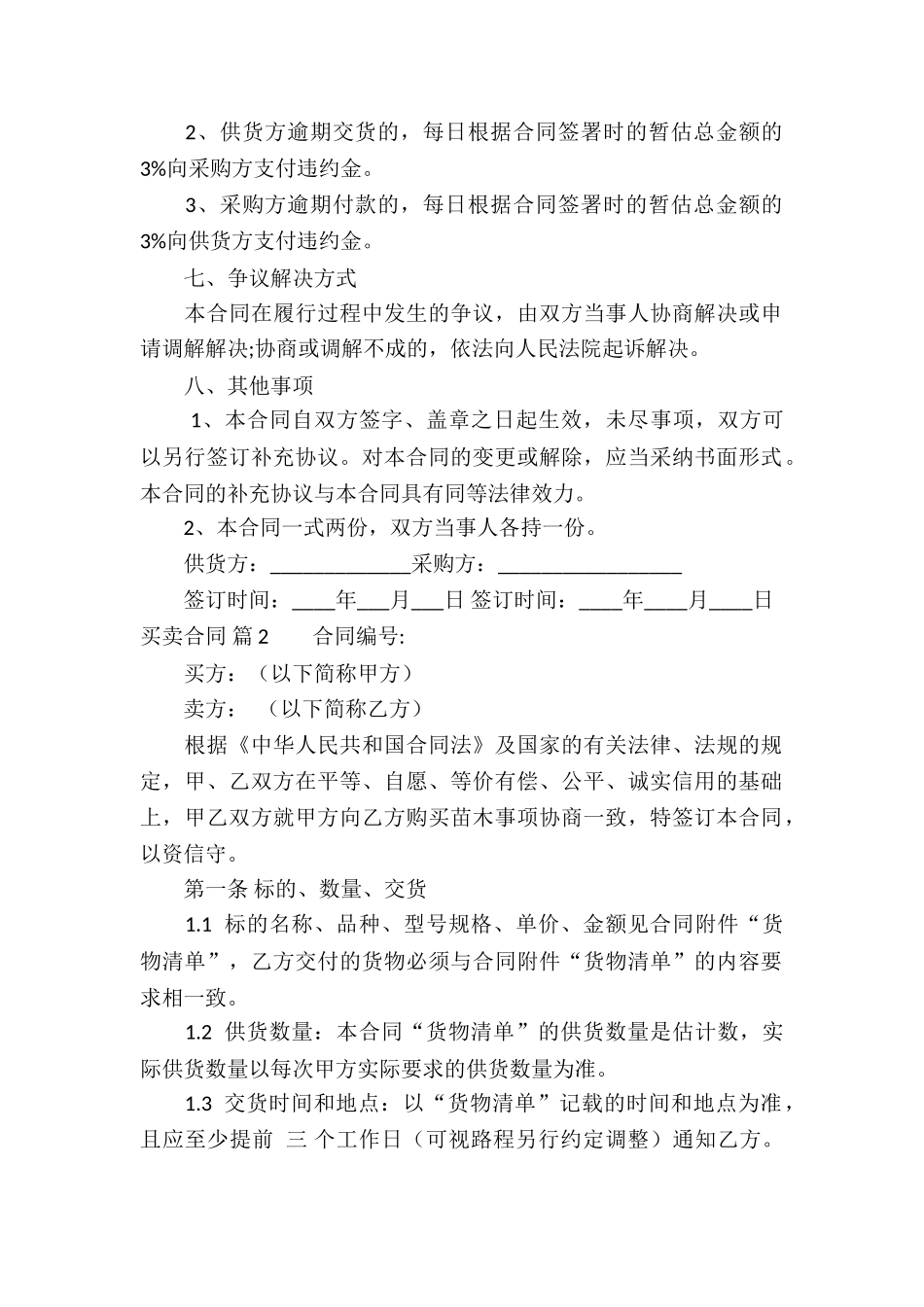 买卖合同模板汇编10篇_第2页