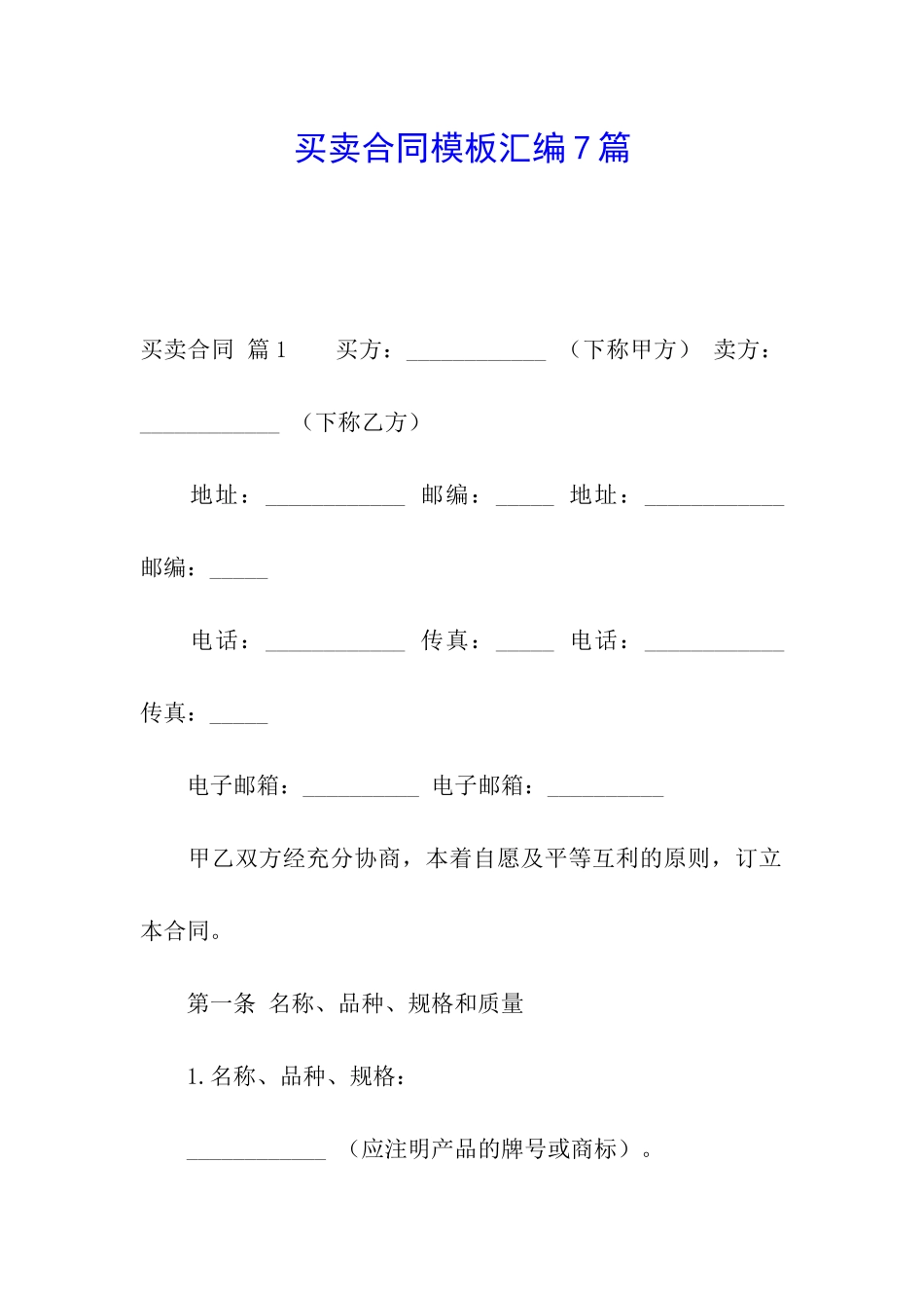 买卖合同模板汇编7篇_第1页