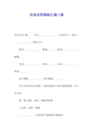 买卖合同模板汇编7篇