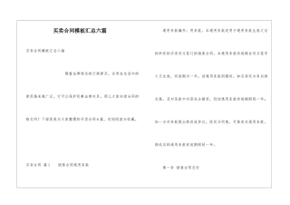 买卖合同模板汇总六篇