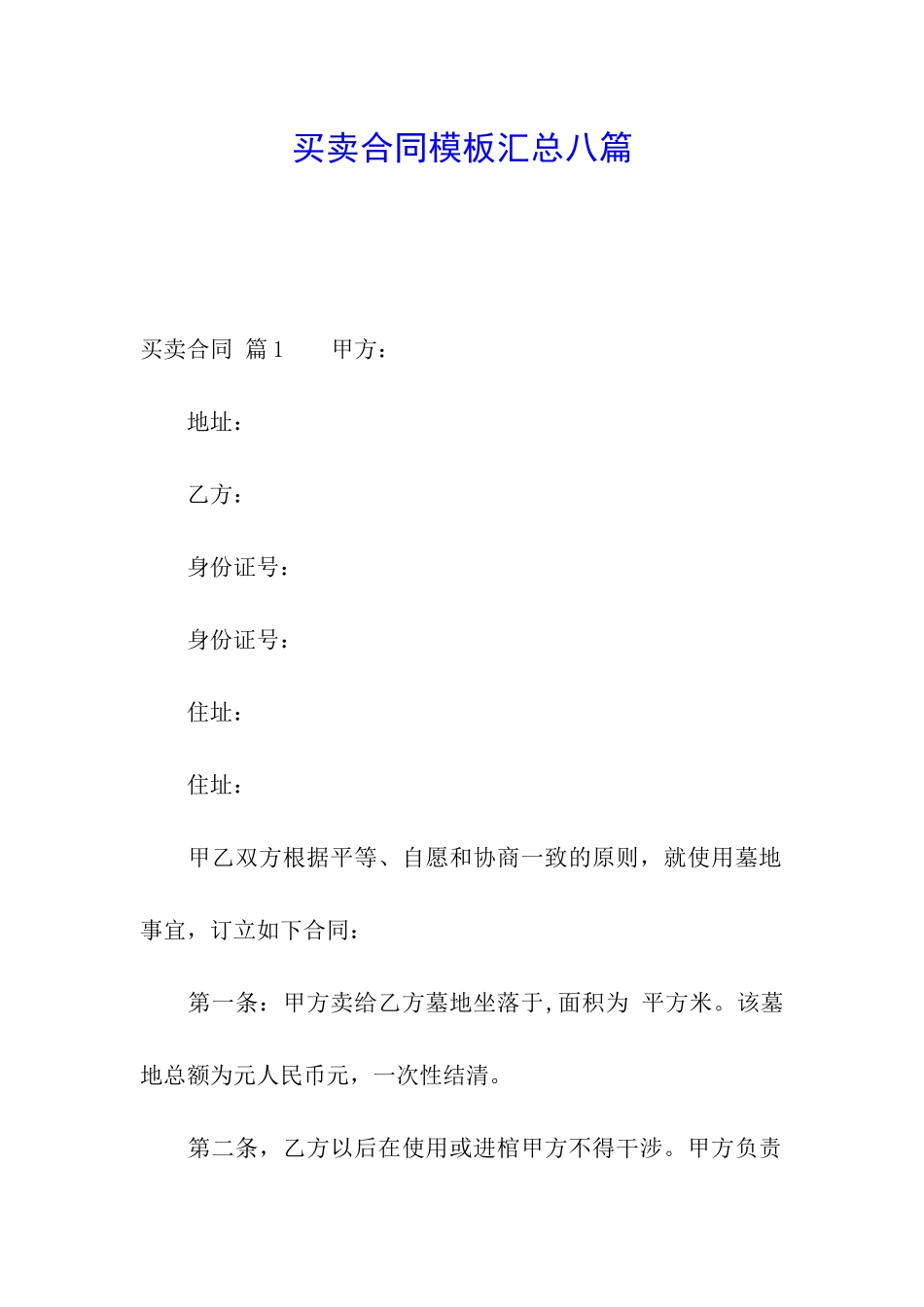 买卖合同模板汇总八篇_第1页