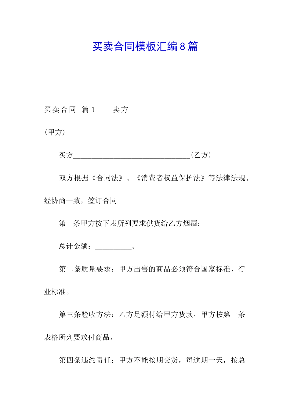 买卖合同模板汇编8篇_第1页