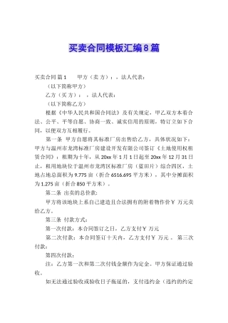 买卖合同模板汇编8篇