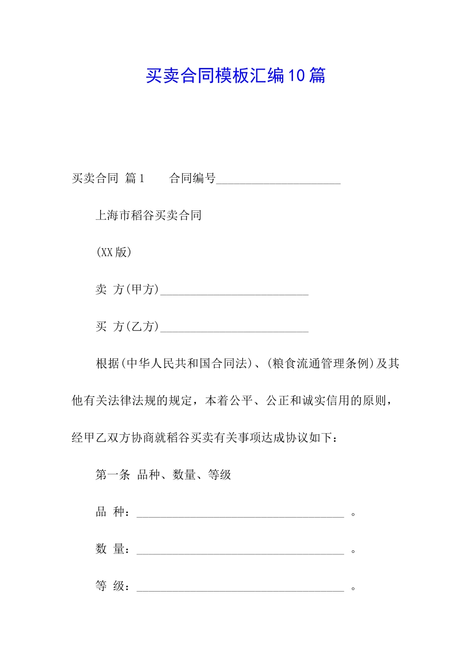 买卖合同模板汇编10篇_第1页