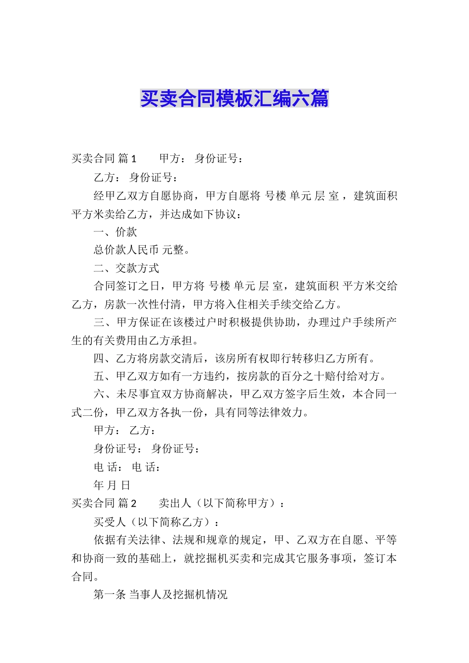 买卖合同模板汇编六篇_第1页