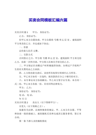 买卖合同模板汇编六篇