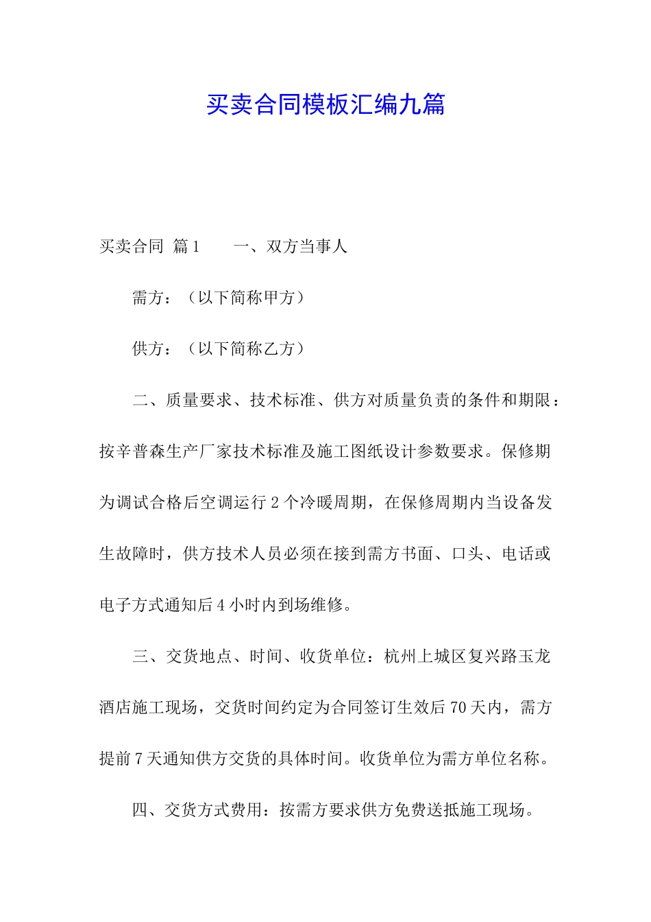 买卖合同模板汇编九篇_第1页