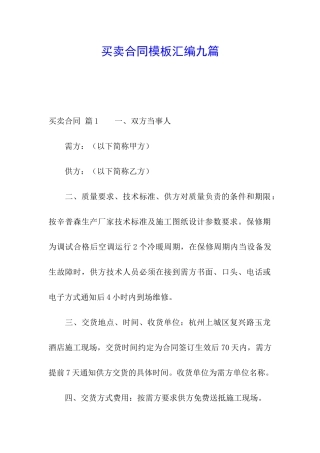 买卖合同模板汇编九篇