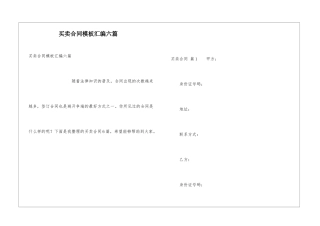 买卖合同模板汇编六篇