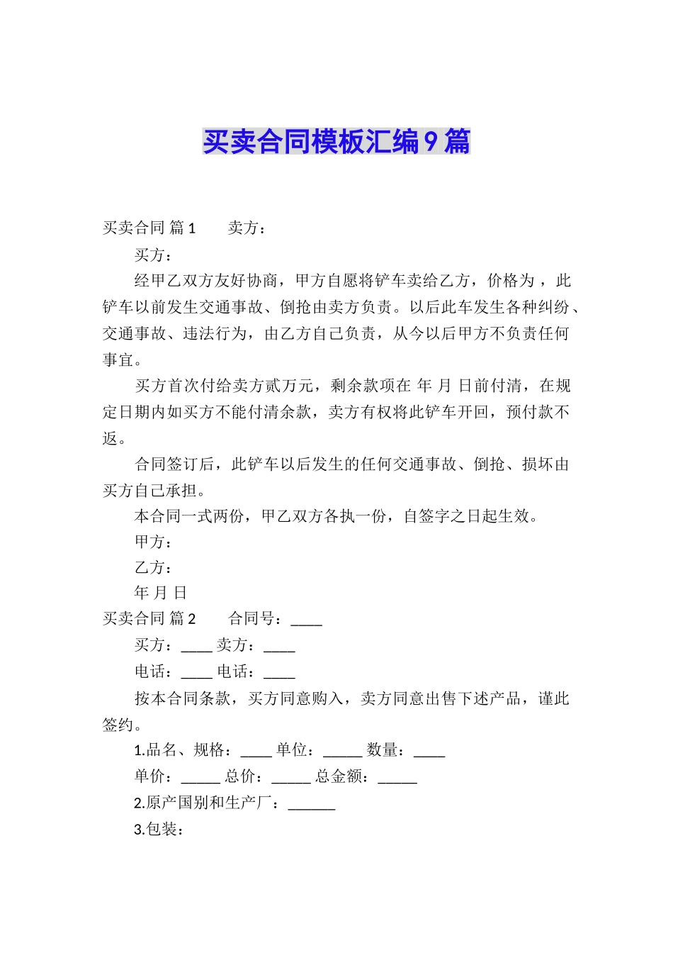 买卖合同模板汇编9篇_第1页