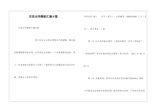 买卖合同模板汇编9篇