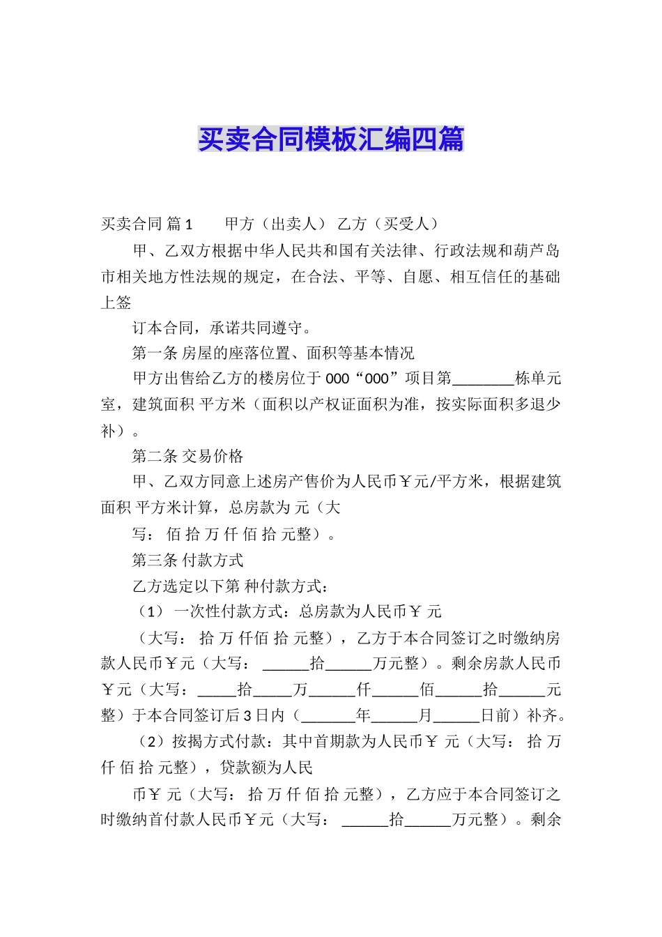 买卖合同模板汇编四篇_第1页