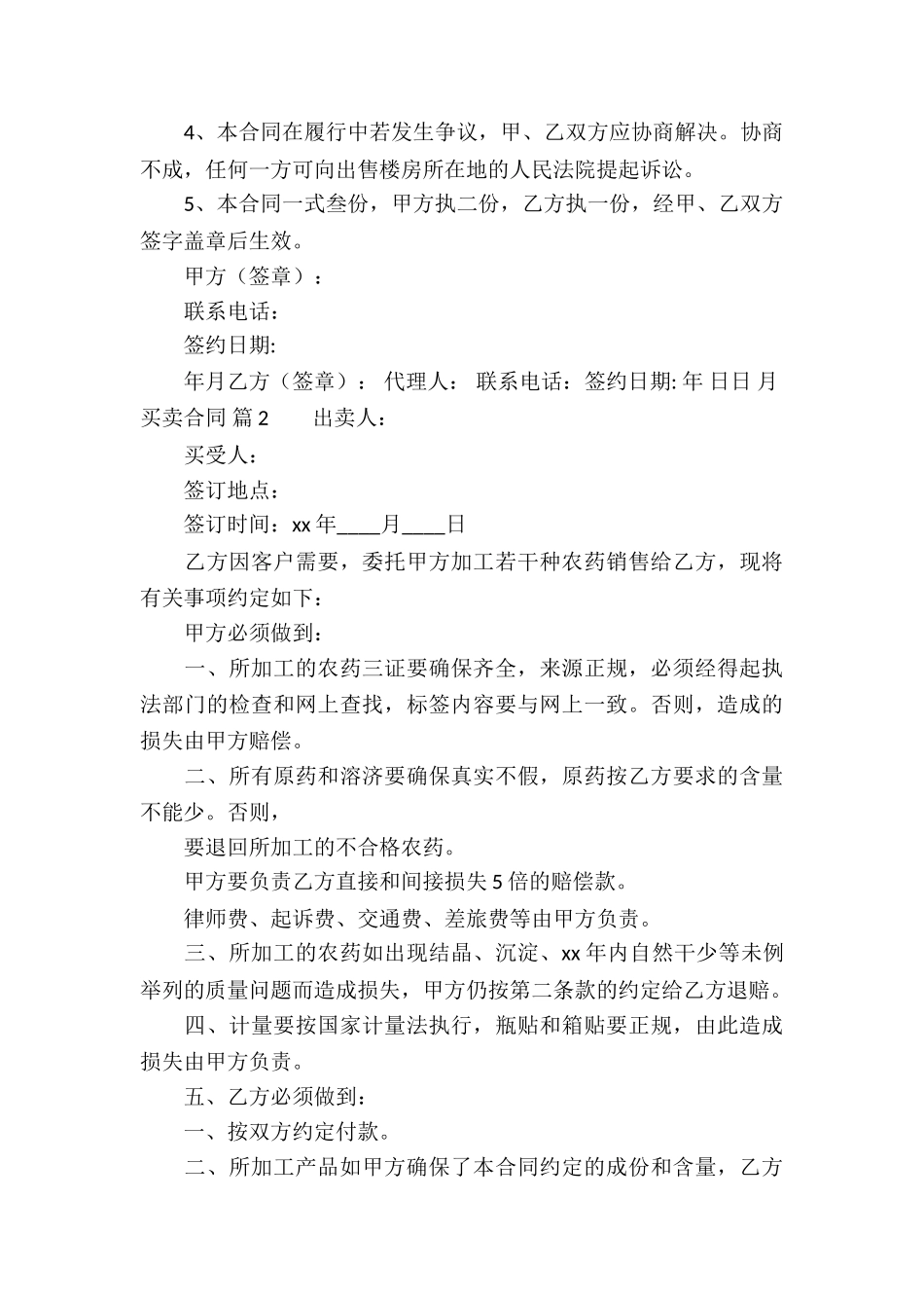 买卖合同模板汇编四篇_第3页