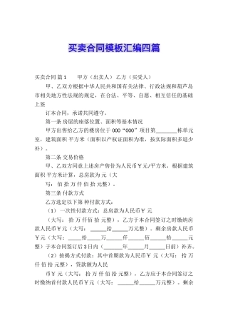 买卖合同模板汇编四篇