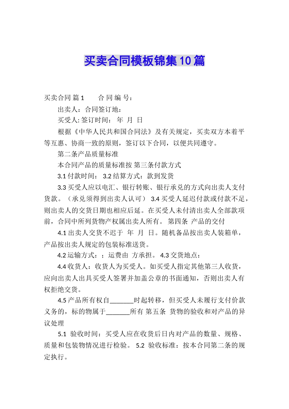 买卖合同模板锦集10篇_第1页