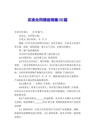 买卖合同模板锦集10篇