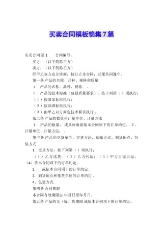 买卖合同模板锦集7篇