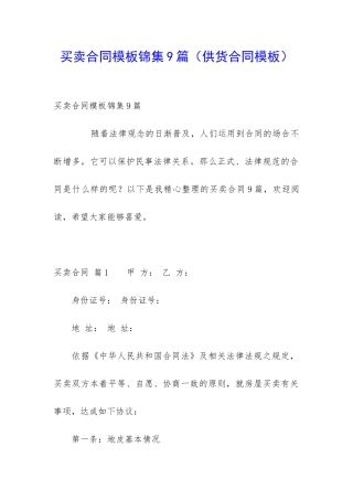 买卖合同模板锦集9篇(供货合同模板)