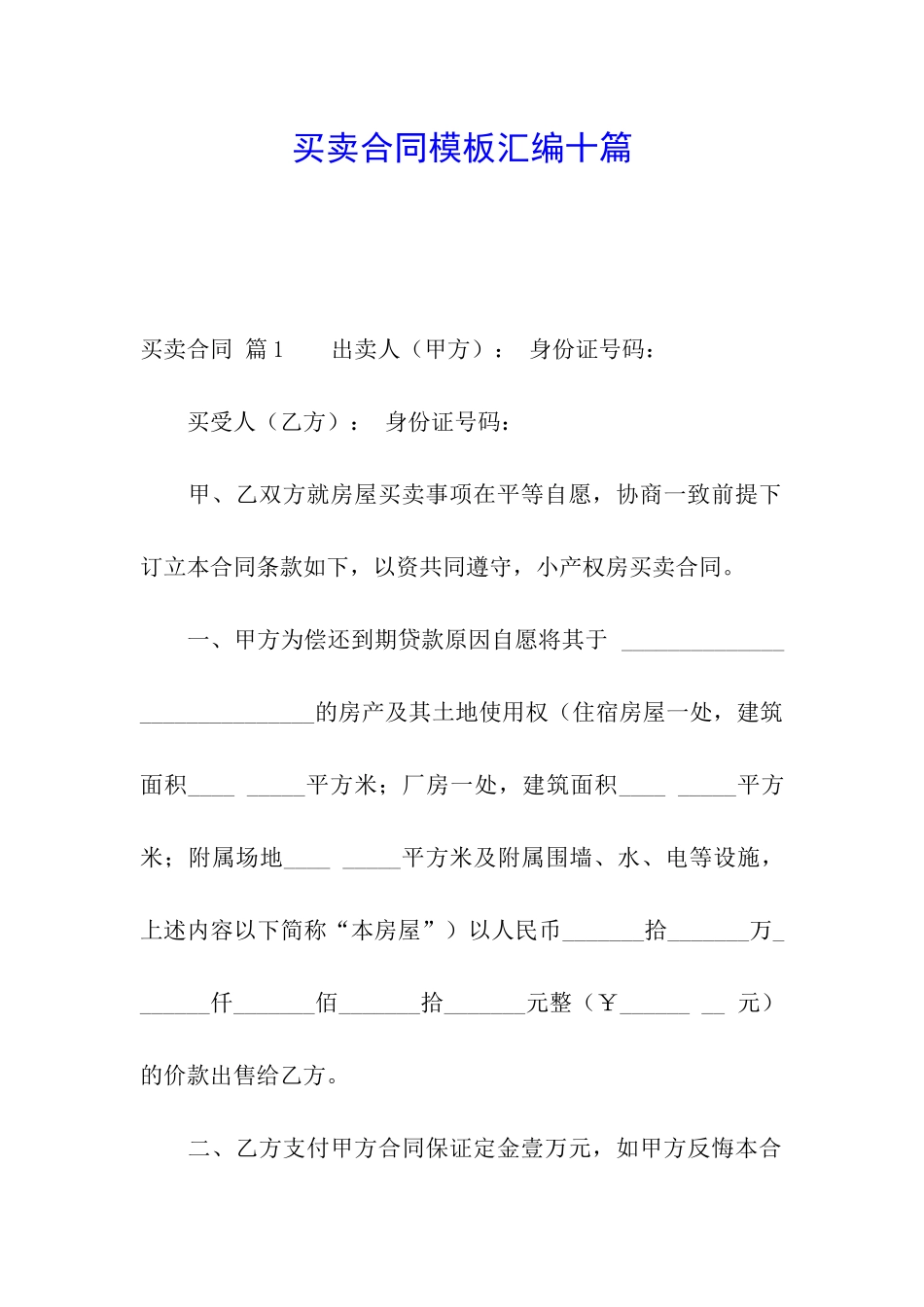 买卖合同模板汇编十篇_第1页