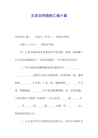 买卖合同模板汇编十篇