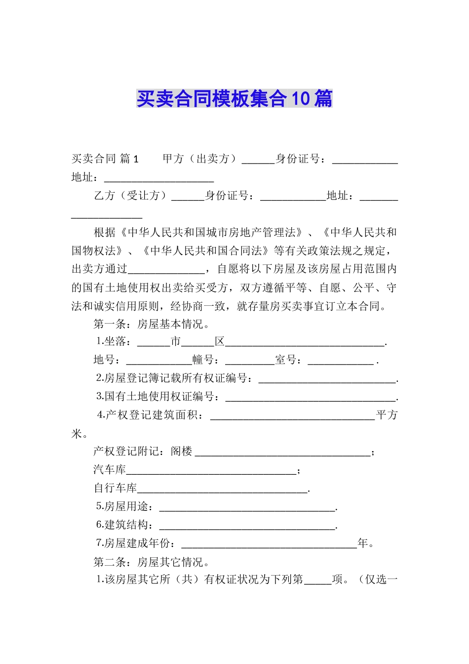 买卖合同模板集合10篇_第1页