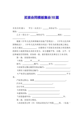 买卖合同模板集合10篇