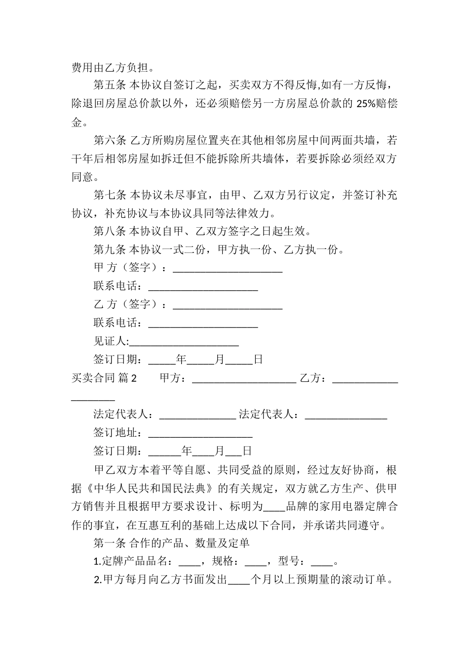 买卖合同模板汇编十篇_第2页