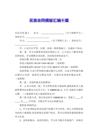 买卖合同模板汇编十篇