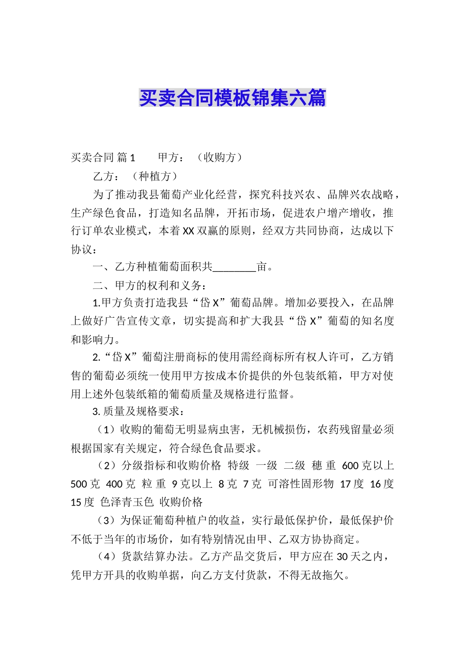 买卖合同模板锦集六篇_第1页