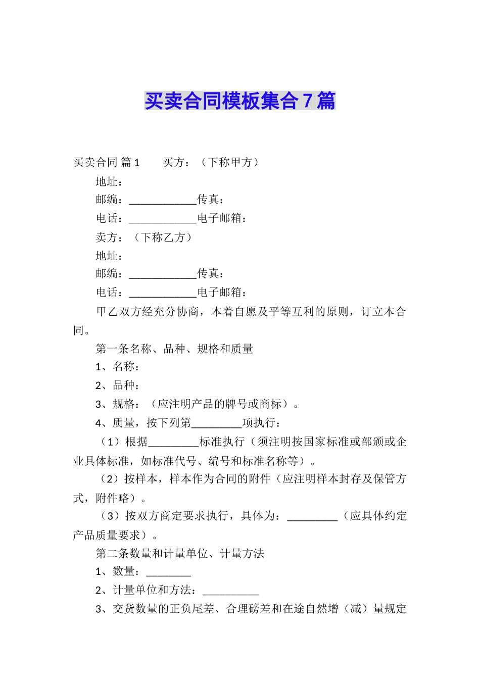 买卖合同模板集合7篇_第1页