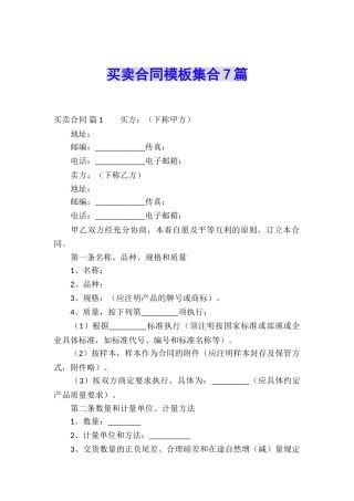 买卖合同模板集合7篇
