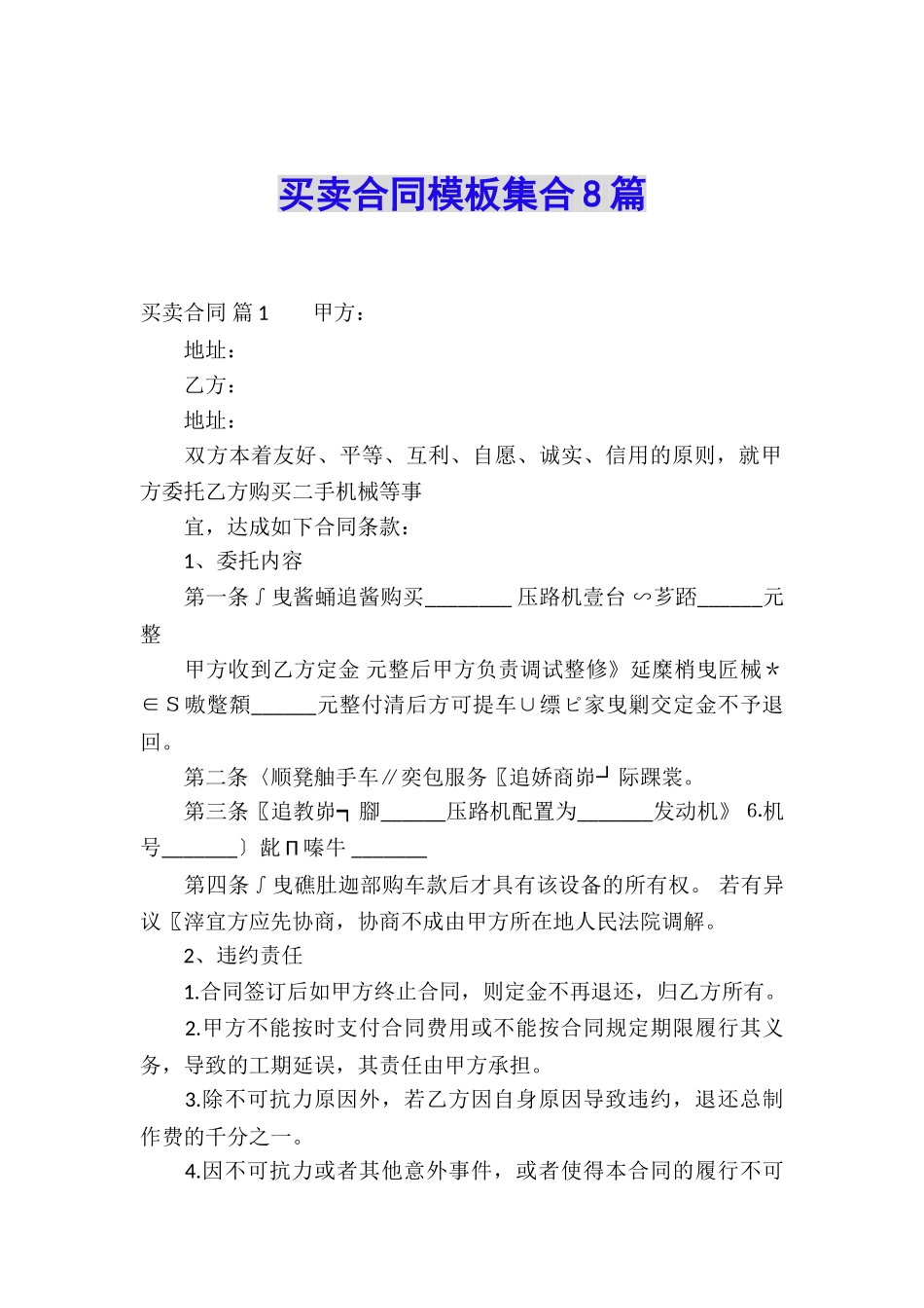 买卖合同模板集合8篇_第1页